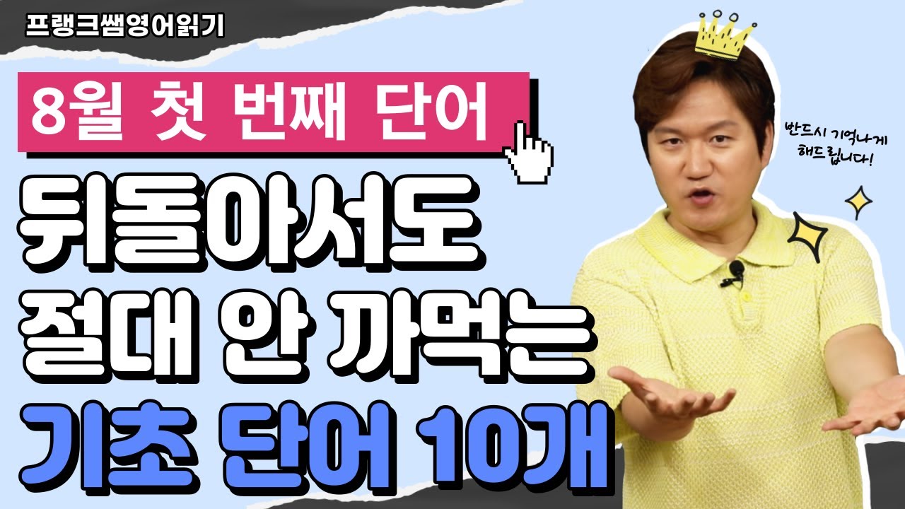 왕초보영어단어 l 왕초보 인생을 탈출할 수 있는 기초 단어 공부!