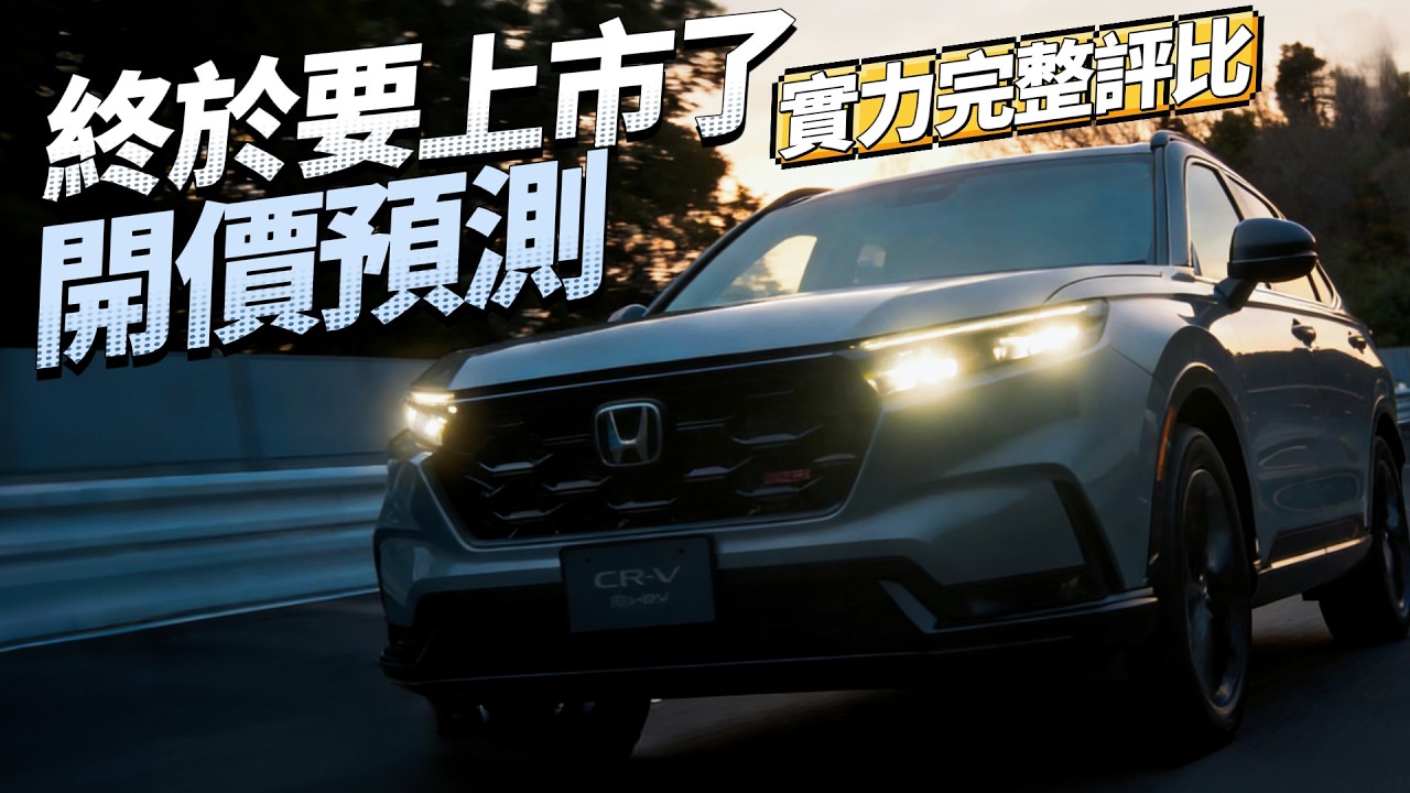 CR-V 油電即將上市，揭曉打贏RAV4六代的關鍵 !