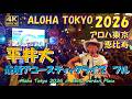 平井大【4Kフル最新アコースティックライブ】ALOHA TOKYO 2026フィナーレ! stand by me/Slow &amp; Easy 祈り花 恵比寿ガーデンプレイス【アロハトーキョー2026】