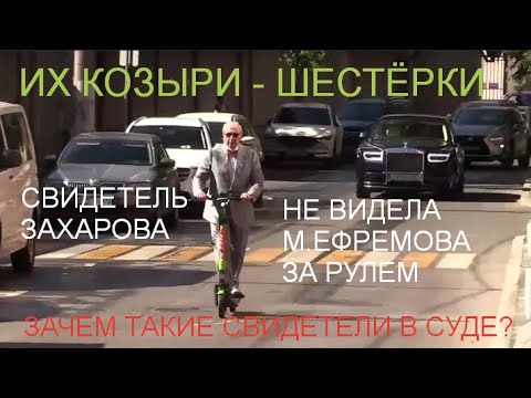 Главный свидетель по делу ефремова пояснил кто был за рулем внедорожника