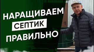 Не допускайте этих ошибок при наращивании септика!