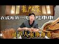 我在成都，吃串串！第一次嘗試成都串串，胃徹底淪陷！