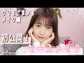 初公開！アイドルメイク【ベースメイク編】