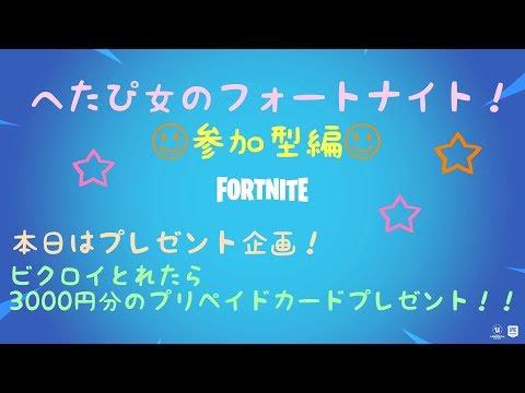 フォートナイト プレゼント企画参加型 Youtube