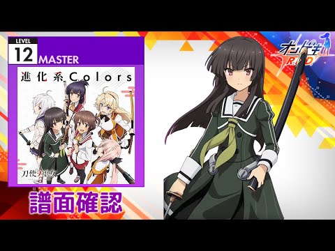 (配信停止) [オンゲキ] 進化系Colors [MASTER 12] (譜面確認)