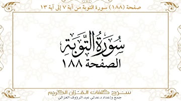 صفحة 188 سورة التوبة من آية   7 إلى آية 13       https://quranwords.net