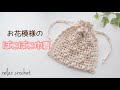 お花模様の巾着/方眼編みとパプコーン編み【かぎ針編み】動画内に簡単な編み図記載
