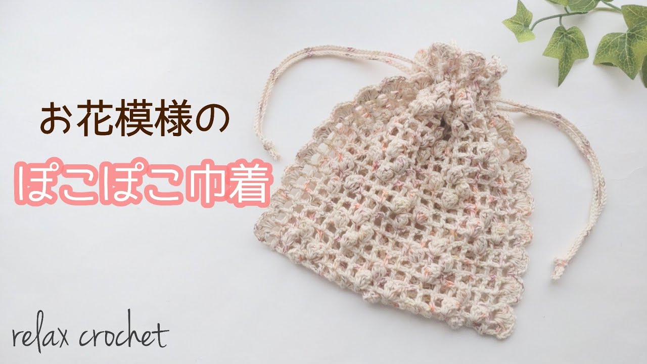 自然素材編み込み巾着 Floral pattern drawstring bag / Filet crochet and popcorn stitch