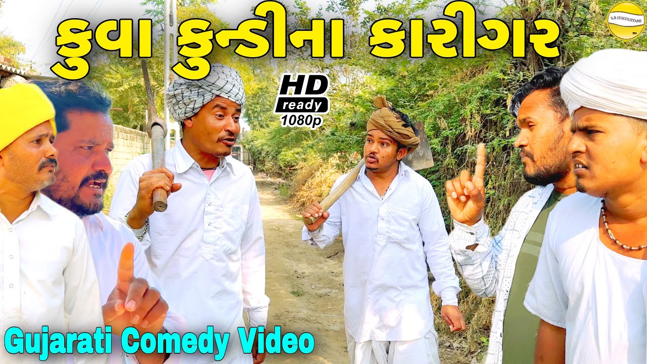 કુવા કુન્ડી ના કારીગર//Gujarati Comedy Video //કોમેડી વીડીયો SB HINDUSTANI