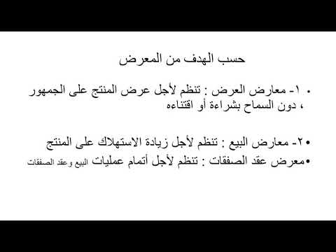 فيديو: كيف يتم تنظيم المعرض - معرض