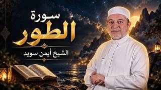 سورة الطور كاملة | الشيخ أيمن سويد