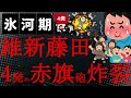 【悲報】もうやめて!藤田のライフはゼロよ!名刺犬笛を吹かれた赤旗が怒りの4発目!またまた違法領収書!収入印紙なし!印紙ありも見つかり必要性認識か?