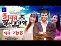 হাবুর স্কলারশিপ পর্ব ২৮৪: টানটান নাটকীয় মুহূর্তে রাশেদ ও অহনার গল্প 🎬