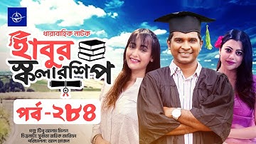 ধারাবাহিক নাটক - হাবুর স্কলারশিপ পর্ব ২৮৪ | Habur Scholarship EP 284 | রাশেদ সীমান্ত, অহনা রহমান