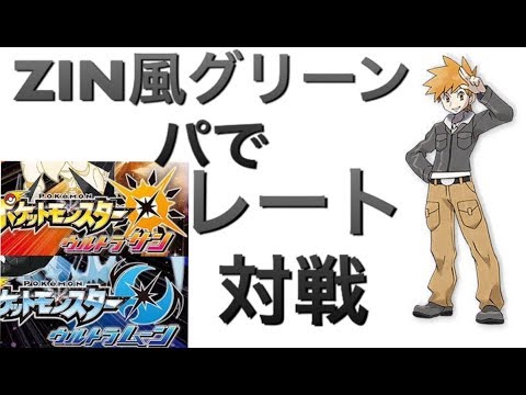 (ポケモンUSM)偏差値氷点下の現役大学生によるHGSSグリーンパNEOを使ったレート対戦