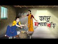 Jadu Masala Bori | Bangla Cartoon | Bangla Golpo | Moral Stories | Ssoftoons Golpoguccho