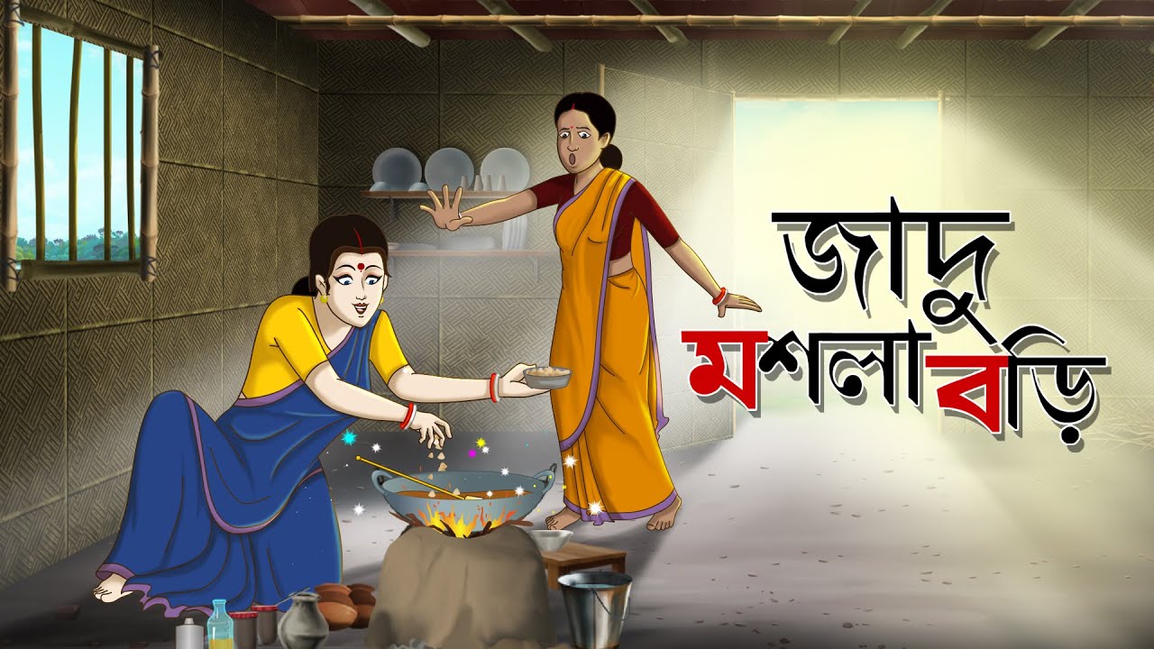 Sonar Biryani | Bangla Cartoon | Bangla Golpo | Ssoftoons Golpoguccho -  YouTube