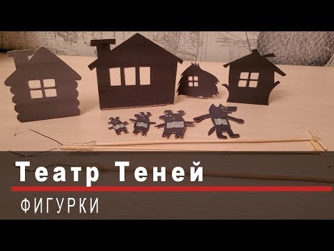 Фигурки для театра теней своими руками шаблоны