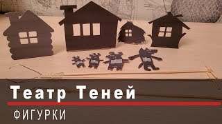 Как сделать ТЕАТР ТЕНЕЙ | фигурки