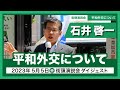 石井啓一【街頭演説会ダイジェスト】平和外交について