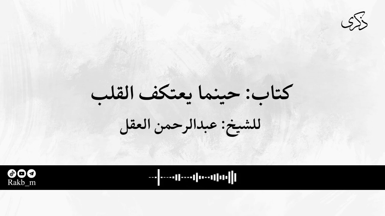 كتاب: حينما يعتكف القلب، للشيخ: عبدالرحمن العقل.