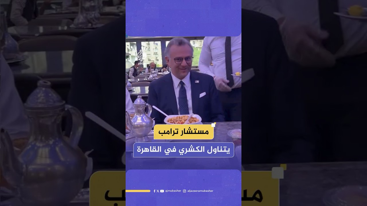 مستشار ترامب يتناول الكشري في مصر