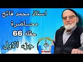 الاستاذ محمد فاتح محاضره حلقة 66 جزء الاول 2012 
