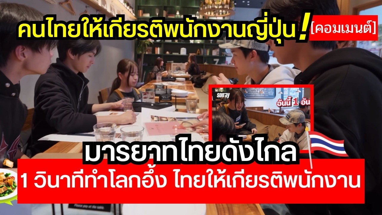 มารยาทไทยดังไกล! นักร้องTPOPชื่อดังให้เกียรติพนักงานร้านอาหารที่ญี่ปุ่น😱🔥🔥