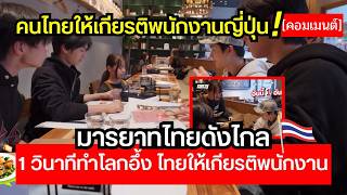 Download Lagu Thai manners are making waves! A famous TPOP singer shows respect to restaurant staff in Japan 😱🔥🔥 MP3
