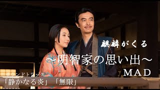 麒麟がくる　～明智家の思い出～（サウンドトラック「静かなる炎」「無限」）