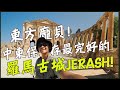 【約旦】龐貝城的8倍大！中東保存最完好的羅馬古城--傑拉什Jerash！Jordan Jerash Vlog Eng Sub