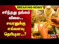 Gold rate today         gold price  tamil news