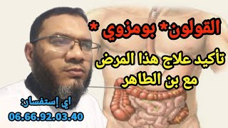 القولون  (( بومزوي )) تأكيد العلاج لهذا المرض