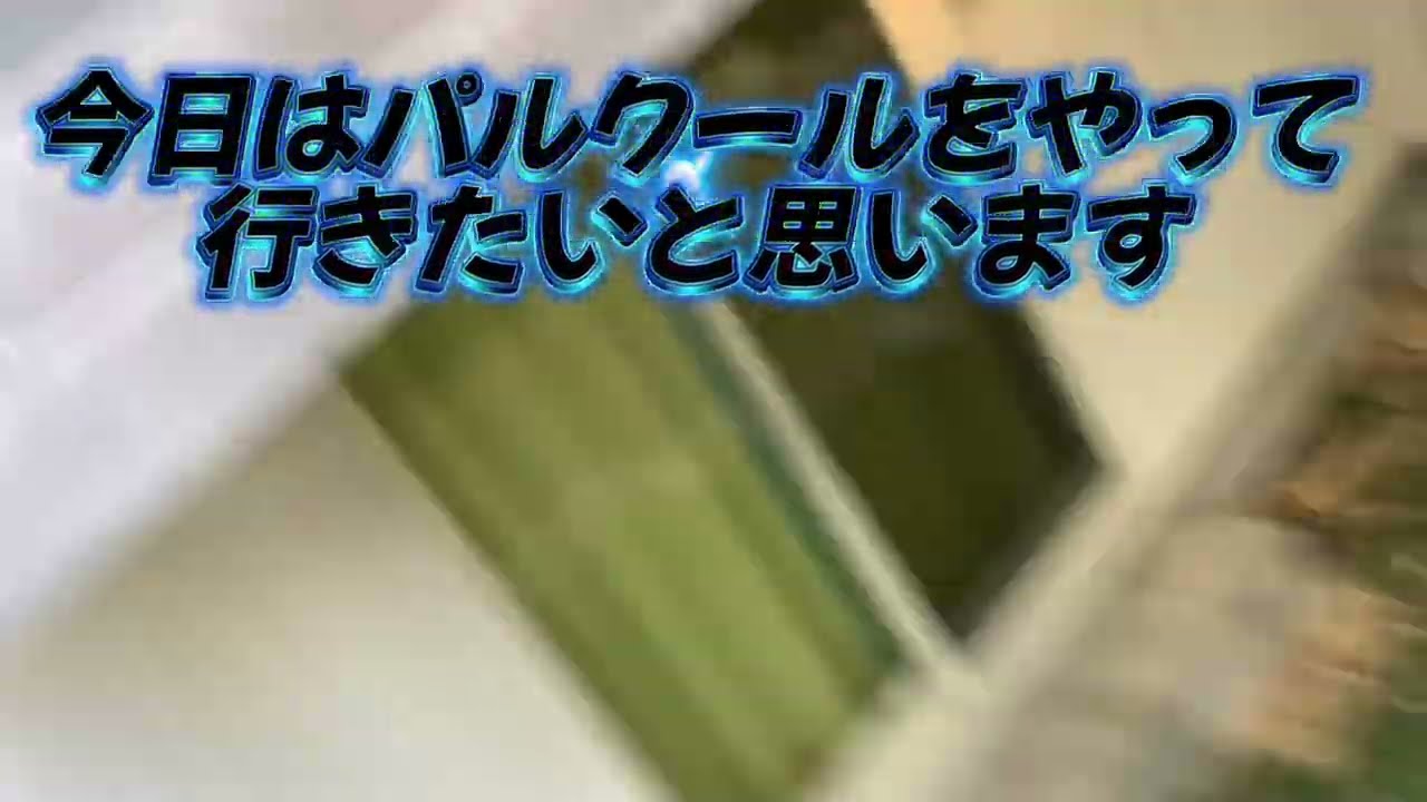 パルクールやってみた