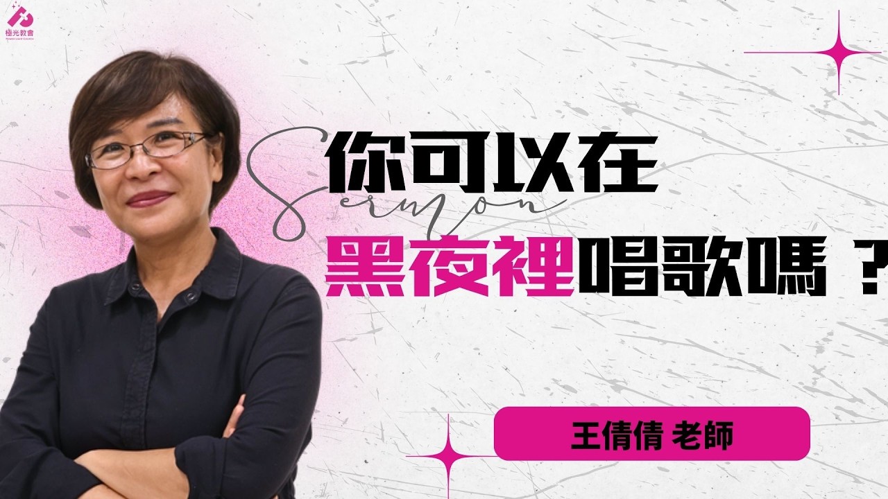 20260301 極光教會 聯合崇拜主日 -「你可以在黑夜裡唱歌嗎 王倩倩 老師」