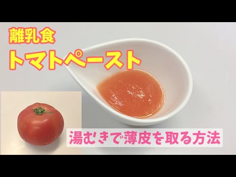 離乳食 トマトペーストの作り方 トマトの湯むき方法 離乳食初期 Youtube