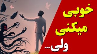 تاحالا شده خوبی کنی ولی بدی ببینی؟💔 حواست به بقیه هست که ناراحت نشند⁉️