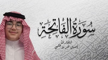 سورة الفاتحة - المصحف المرتل للقارئ أصيل خربوطلي