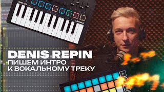 Denis Repin - Пишем интро к вокальному треку