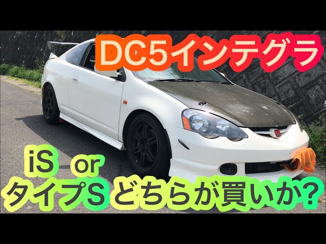 タイプRも良いけど…DC5 ホンダ インテグラiSとタイプSどちらが買いか
