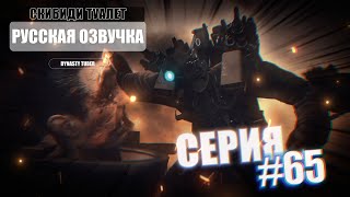 Озвучка Скибиди Туалет 65 | Skibidi Toilet 65