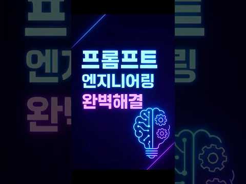 프롬프트 엔지니어링 꿀팁 | AI 답변 바꾸는 법