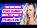 Это шокирует! Как женщина к тебе относится на самом деле Узнай в чем Она тебе врет