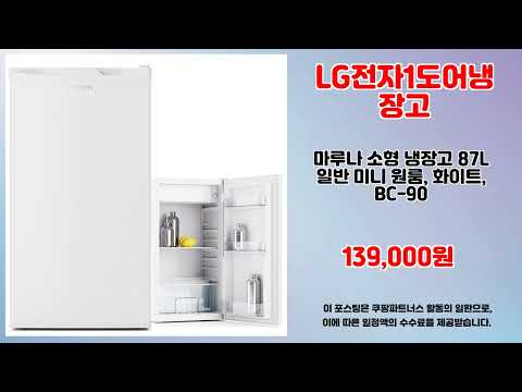 LG전자1도어냉장고 추천 | 최고의 선택 지금 바로 구매하세요 | 쇼핑몰 추천템   | 필수 구매 리스트