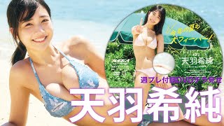 【2025/6/2発売！週プレNo.24・25付録DVDチラ見せ♪】『グラジャパ！』ならDVDが視聴できる♪ #天羽希純