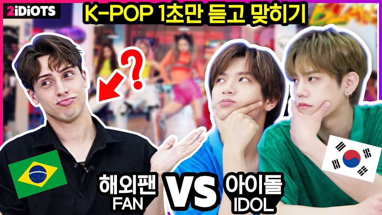 ⁣*아이돌 VS 해외팬* (K-POP idols VS Global fan) 레전드 K-POP 1초 듣고 노래 맞히기!ㅣ두얼간이(2 idiots)ㅣ엔플라잉(N.flying) 재현 차훈