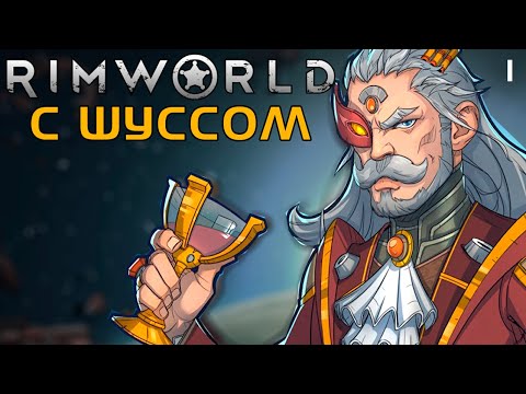 Видео: Шусс впервые играет в Rimworld (1)