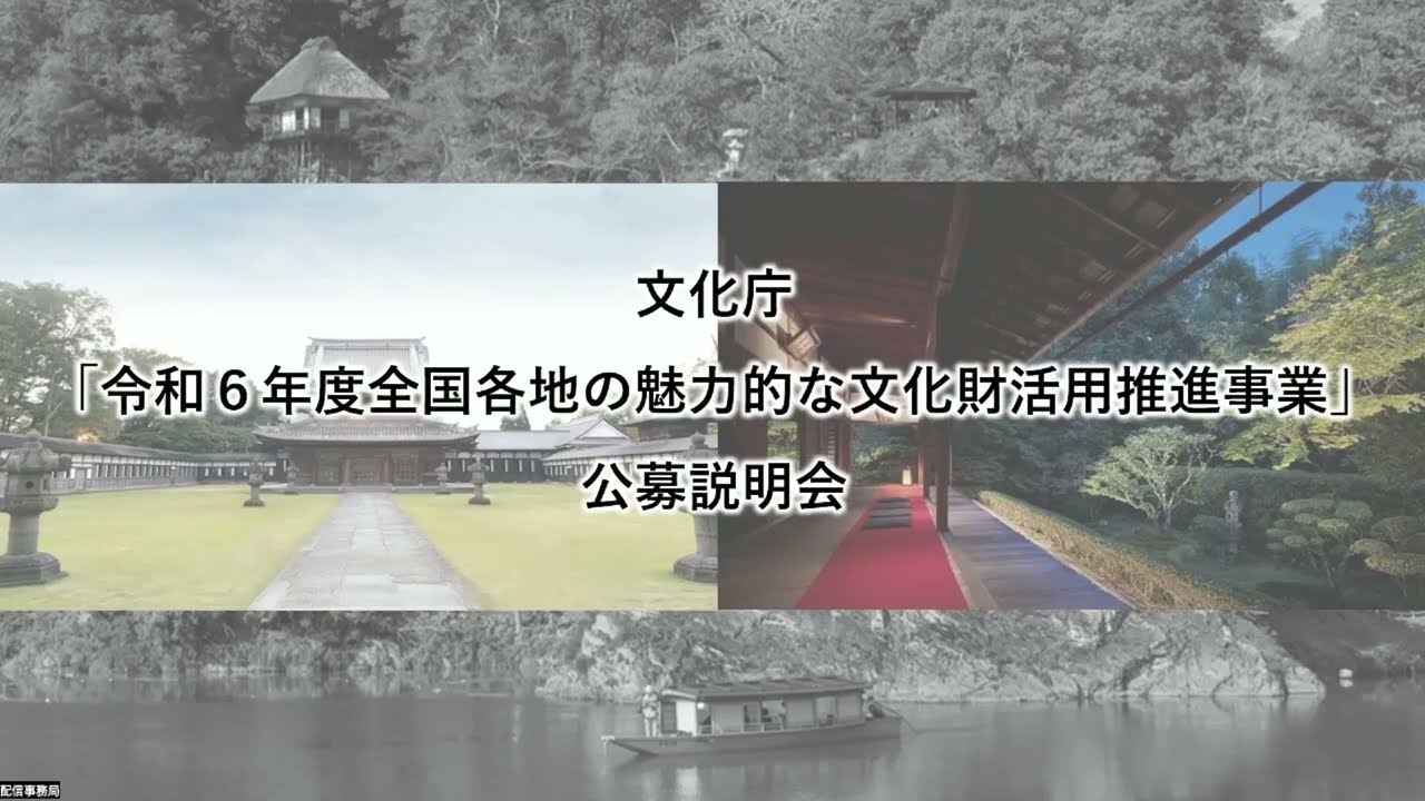 令和6年度 全国各地の魅力的な文化財活用推進事業」公募説明会 - YouTube
