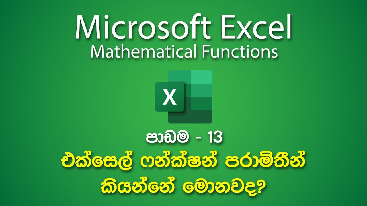 What are Excel Function Arguments? | එක්සෙල් ෆන්ක්ෂන් පරාමිතීන් කියන්නේ ...