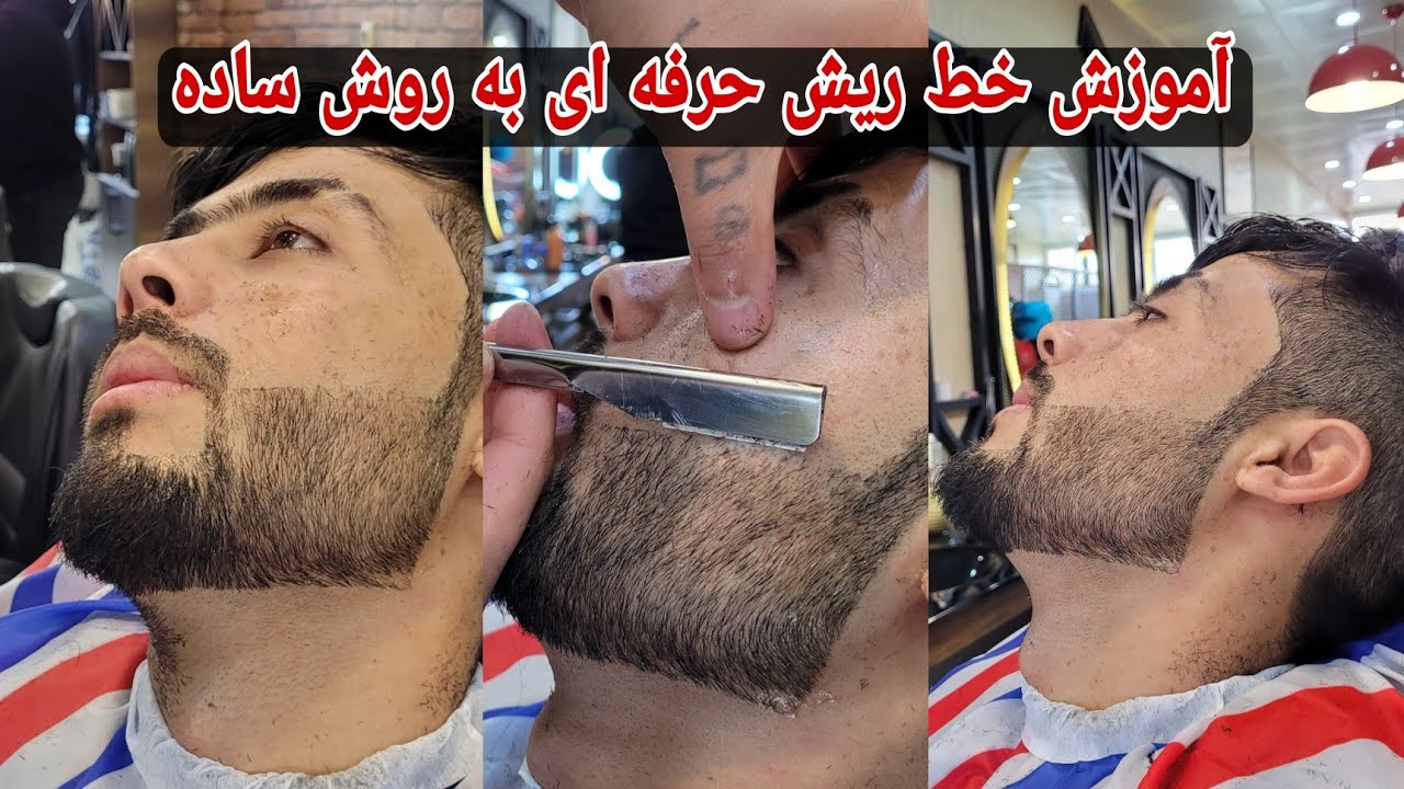 آموزش خط ریش حرفه ای به روش خیلی ساده همراه با توضیحات کامل